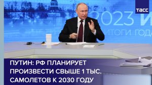 Путин: РФ планирует произвести свыше 1 тыс. самолетов к 2030 году
