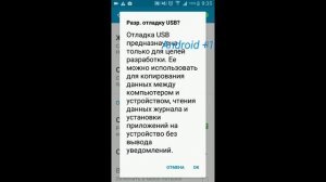 Как включить Отладка по USB?