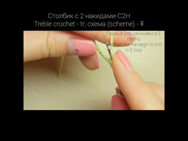 Уроки вязания крючком. Crochet lessons. Урок 7. Столбик с 2 накидами. Lesson 7. Treble crochet.