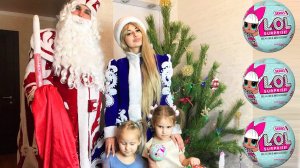 Куклы  LOL Surprise Дед Мороз и Снегурочка в гостях у для Алины – Подарок на Новый Год - Куклы ЛОЛ