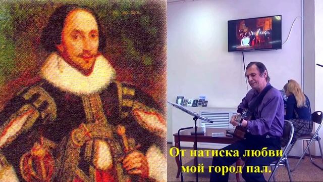 О, НАУЧИСЬ ЧИТАТЬ В СТРОКАХ ЛЮБОВЬ-Уильям Шекспир (сл.), Анатолий Пережогин (пер.,муз.,гитара,вокал