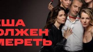 Кеша должен умереть - Официальный трейлер - KION