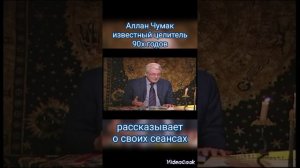 Аллан Чумак рассказывает о пользе своих сеансов