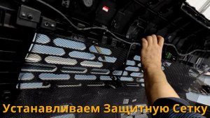 Защитная Сетка Радиатора на Хендай Стария [Монтаж от ТиДжей-Тюнинг]
