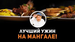 Готовим на гриле два вкуснейших блюда.