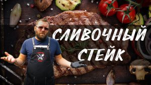 Рецепт стейка на гриле в сливочном масле