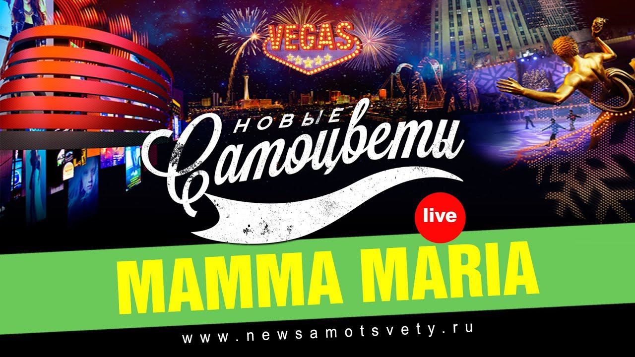 Новые Самоцветы - Mamma Maria (Live @ Vegas)