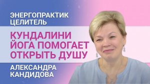 Кундалини йога - открывает душу и помогает сделать невозможное. Интервью с Александрой Кандидовой.