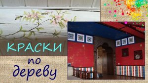 Краска для росписи по дереву | Художник Наталья Боброва