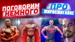 Воскресенье 21:00 Методический Стрим: Все о жиросжигании - дискуссия экспертов