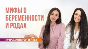 Мифы о беременности и родах. Полин Ригель и Валерия Фирсова