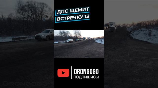 ДПС щемит встречку