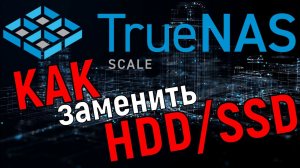 Как заменить неисправный диск в TrueNas Scale