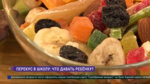 Перекус в школу: что давать ребёнку?