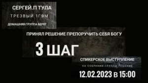 3 шаг. Принял решение препоручить себя Богу. Сергей П. (Тула) Спикерское выступление на собрании АА