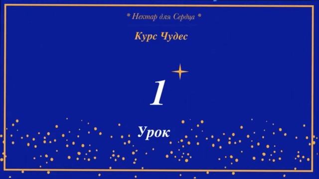 Курс Чудес ? урок 1 + комментарий смотреть онлайн