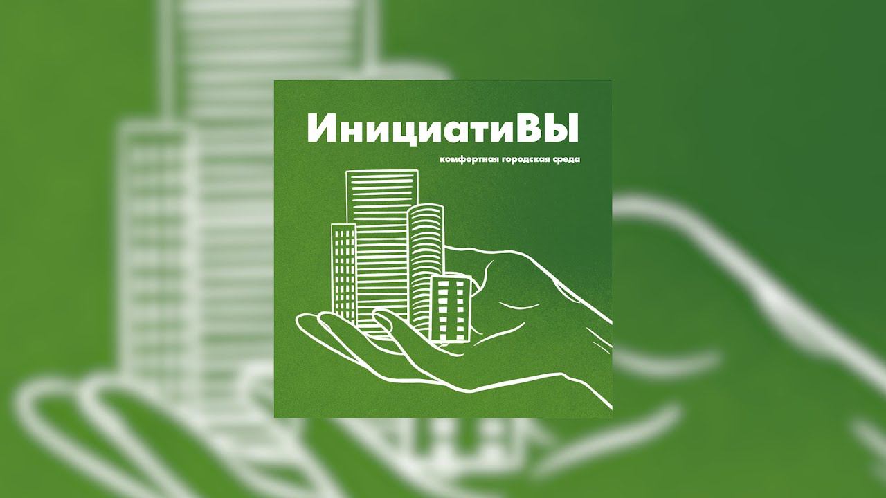инициатиВЫ #6 — О стандартах разрабатываемых проектов благоустройства