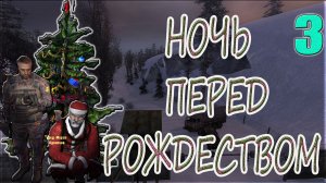 STALKER:НОЧЬ ПЕРЕД РОЖДЕСТВОМ 3►СПАСЕНИЕ НОВОГО ГОДА, ЖАН-КЛОД ВАН ДАММ, АНОМАЛЬНЫЙ «ТАРХУН»