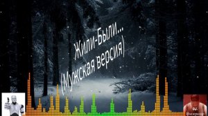Жили-были.(Мужская версия