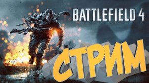 Стрим прохождение Battlefield4 настольгируем по игре?#battlefield4