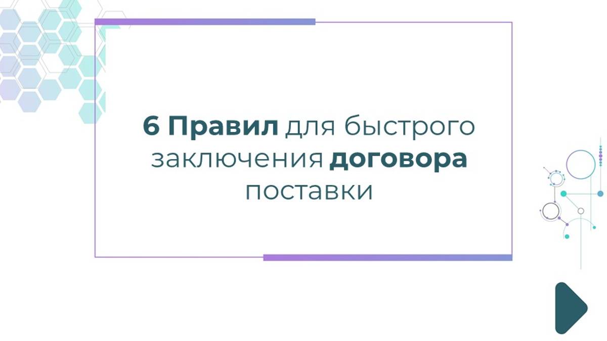 6 Правил для быстрого заключения договора поставки