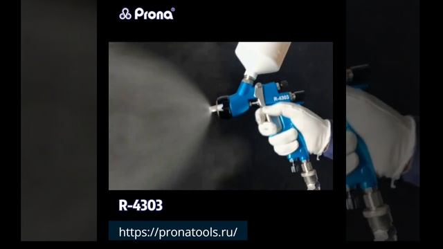 R4303 PRONA ручной краскораспылитель с верхним бачком
