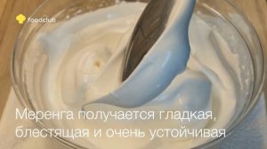Швейцарская меренга рецепт от Foodclub.ru