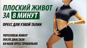 Плоский живот за 8 минут. Качаем пресс. Убираем диастаз.
