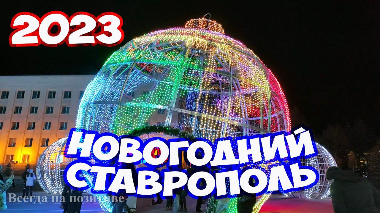 Новогодний Ставрополь 2023. Потрясающе красивый и нарядный Ставрополь. Прогулка по Ставрополю