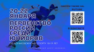 Первенство России среди юниоров по конькобежному спорту, 20 января.