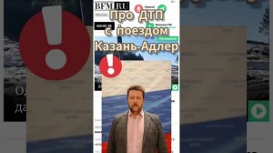 Крохмаль Константин про дтп с поездом Казань — Адлер