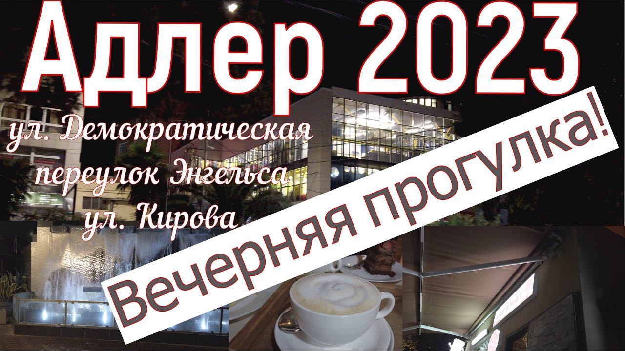 Адлер 2023. Вечерняя прогулка по улицам Демократическая-Кирова, города Адлер. Серия 11.