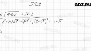 № 552 - Алгебра 8 класс Мерзляк