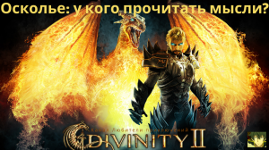 Divinity II: Кровь драконов. У кого прочитать мысли в деревне Осколья. Задание Спасательный крюк