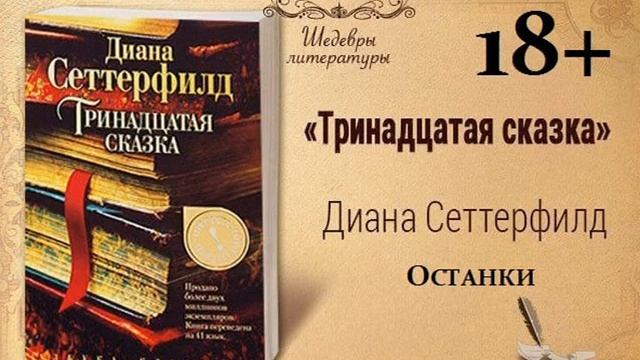 51)18+ Тринадцатая сказка ОСТАНКИ смотреть онлайн