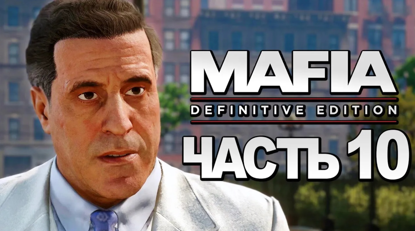 Mafia：Definitive Edition ➤ Прохождение [4K] — Часть 10：ОХОТА НА ДОНА МОРЕЛЛО