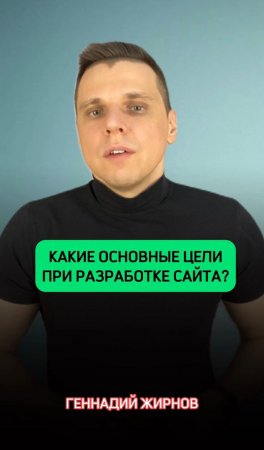 ✅Какие цели бывают при разработке сайта?