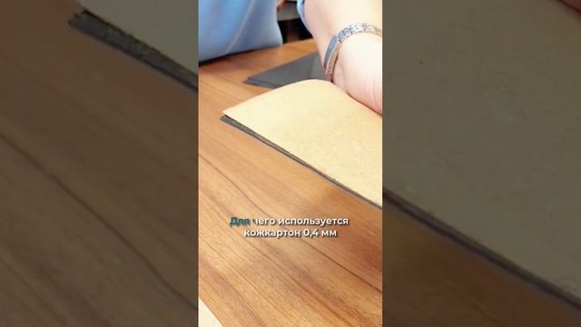 Свойства кожкартона толщиной 0,4 мм. Как сшить сумку #своимируками #натуральнаякожа #сумкаизкожи