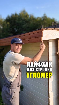Самоделки своими руками. Угломер #лайфхаки #каксделать #стройка #diy