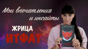 Жрица Итфат. Мои впечатления, инсайты. Видеоотзыв