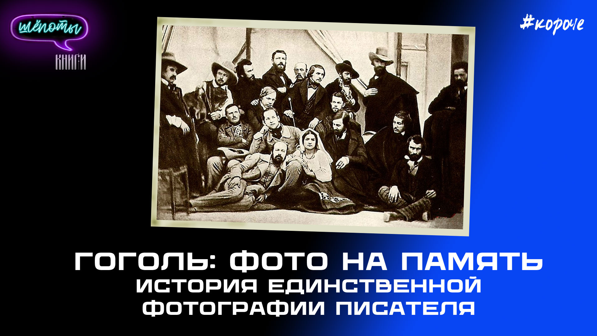 История создания единственной фотографии Гоголя | Шёпоты и книги. Подкаст  | s03e04