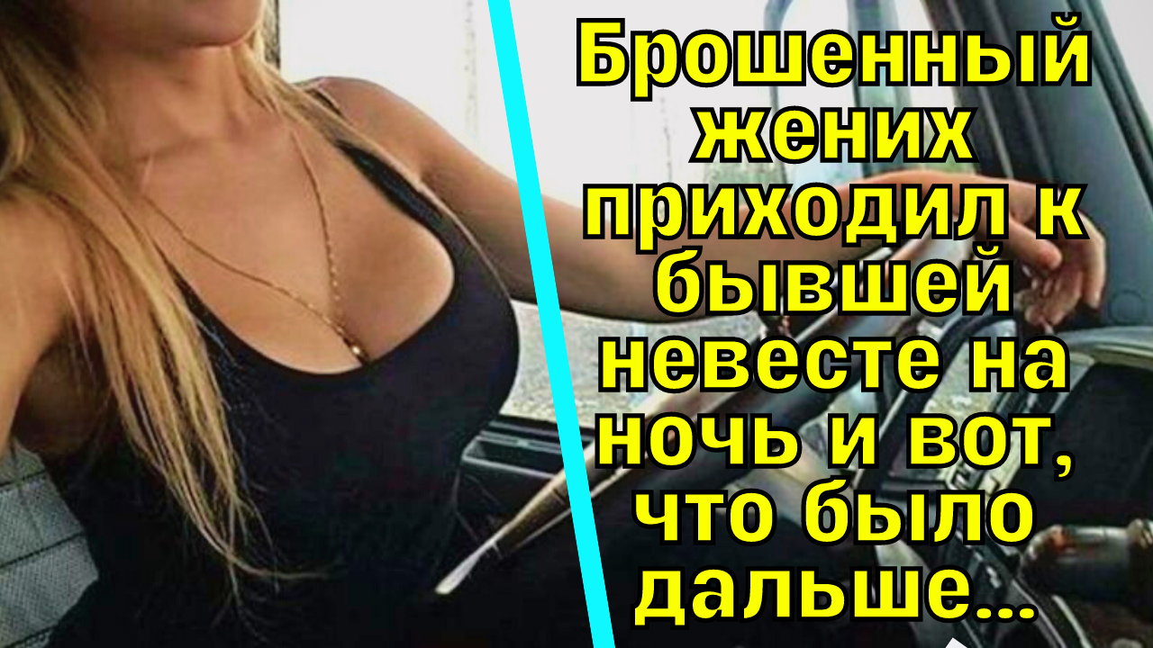 Брошенный жених приходил к бывшей невесте на ночь и вот, что было дальше... Жизненная история!
