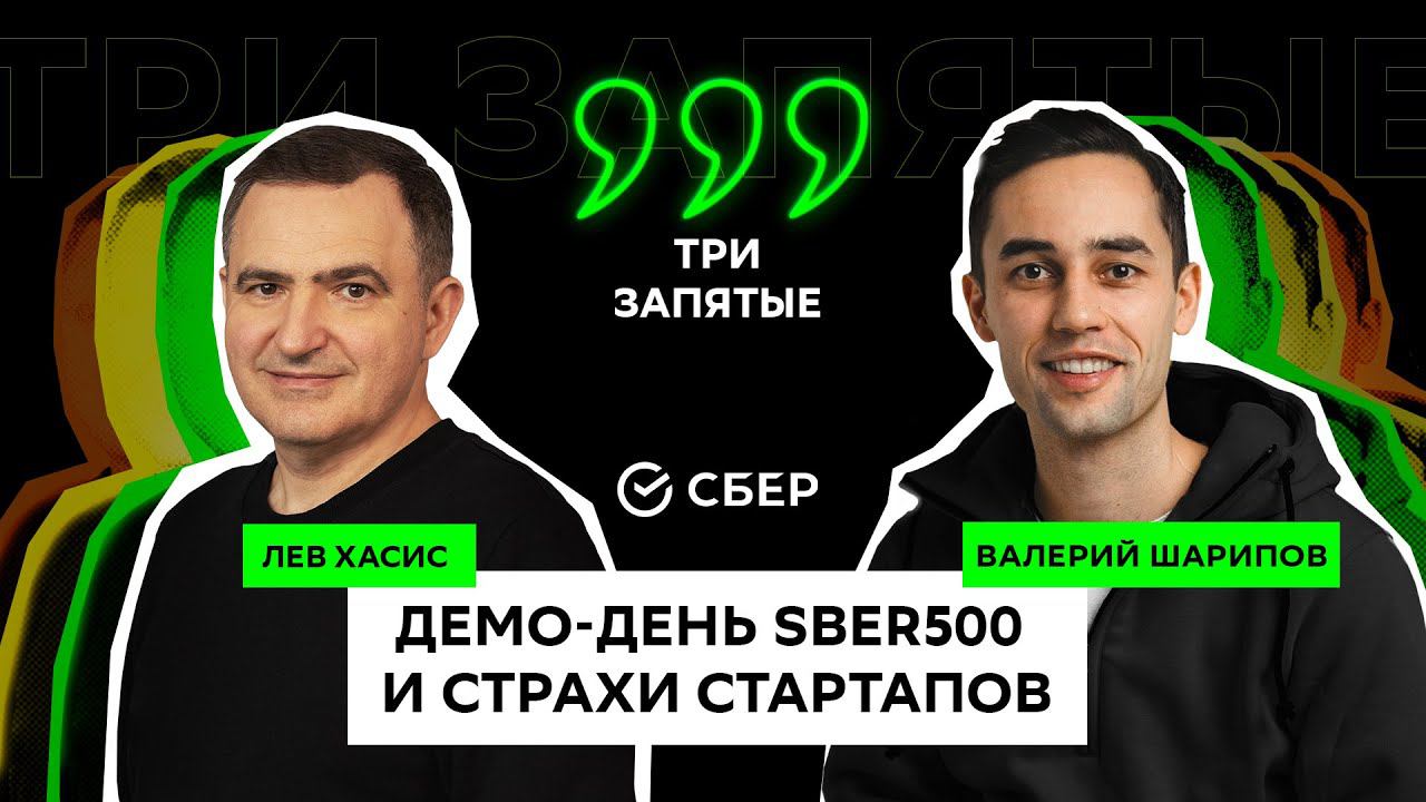 ЛЕВ ХАСИС | Демо-день Sber500 и страхи стартапов | ТРИ ЗАПЯТЫЕ