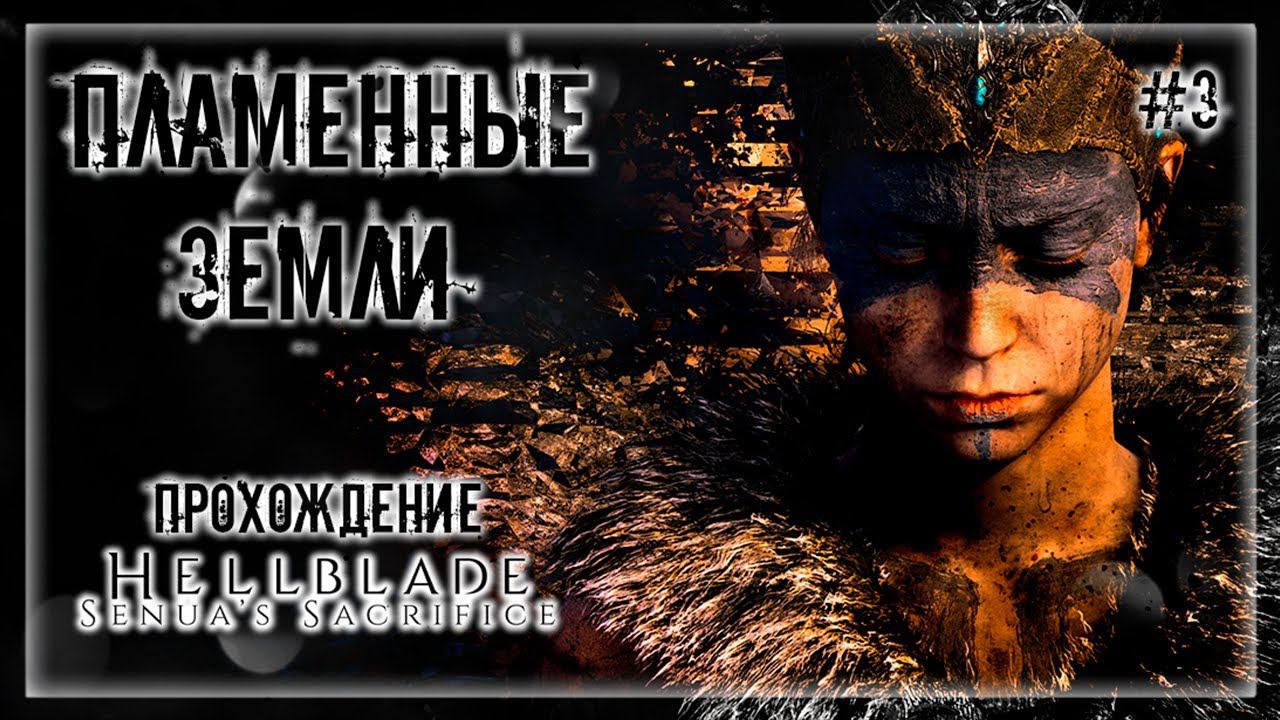 ОЧЕНЬ АТМОСФЕРНОЕ ПУТЕШЕСТВИЕ! ПСИХОЛОГИЧЕСКИЙ СЛЭШЕР! | Прохождение HELLBLADE: SENUA'S SACRIFICE #3