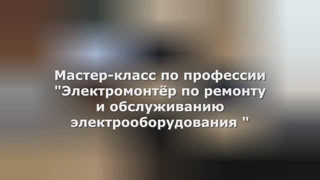 Мастер-класс по профессии 