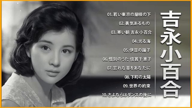 吉永小百合 ❤ ❤ ❤ [ Sayuri Yoshinaga ] ❤ ❤ ❤ ヒットメドレー邦楽 最高の曲のリスト смотреть онлайн