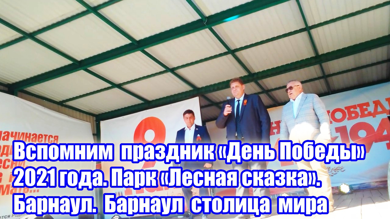Вспомним праздник «День Победы» 2021 года. Парк «Лесная сказка». Барнаул. Барнаул столица мира