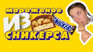 МОРОЖЕНОЕ ИЗ СНИКЕРСА