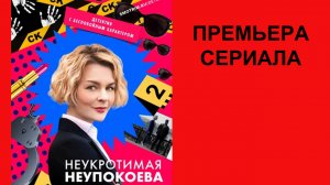 Сериал Неукротимая Неупокоева, Трейлер - 1 сезон