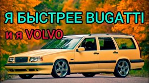 Старенький универсал Volvo 850 обгоняющий ГИПЕРКАРЫ! Легенды 90-х!